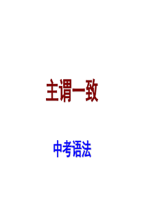 《中考宝典》2016广东省中考英语复习(语法考点)课件：主谓一致及其考点(共24张PPT)