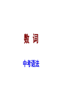 《中考宝典》2016广东省中考英语复习(语法考点)课件：数词及其考点(共27张PPT)