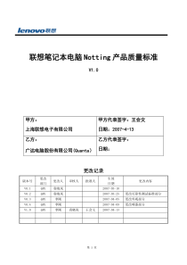 联想笔记本电脑Notting产品质量标准