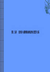 2012高考数学二轮专题复习课件 直线与圆锥曲线的位置关系