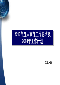 2013年度人事总结及2014年工作计划