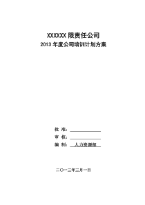 2013年度公司培训计划方案