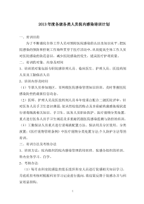 2013年度各级各类人员院内感染培训计划