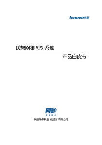 联想网御VPN产品白皮书V20-XXXX0928