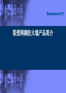 联想网御防火墙产品介绍大全