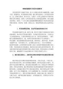 准确把握强军目标的内涵要求