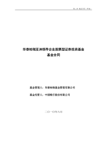 华泰柏瑞亚洲领导企业股票型证券投资基金基金合同