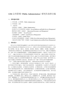 1204公共管理PublicAdministration研究生培养方案