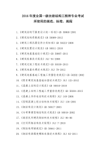 2016年一级结构工程师考试规范目录(官方最新)