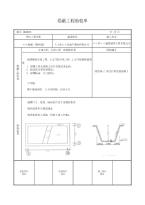 隐蔽工程验收记录填写样板