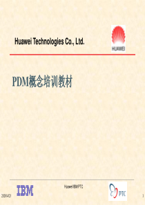 PDM概念-华为、IBM、PTC的联合培训