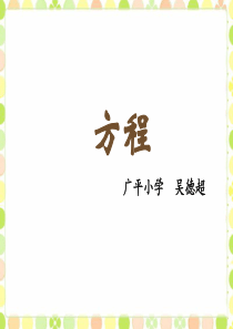 《认识方程》PPT课件(1)