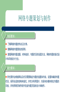 网络专题策划与制作【免费下载】