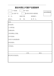 股份有限公司新产品提案单