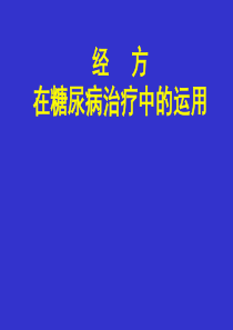 经方在糖尿病治疗中的运用分解