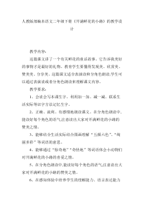 人教版部编本语文二年级下册《开满鲜花的小路》的教学设计