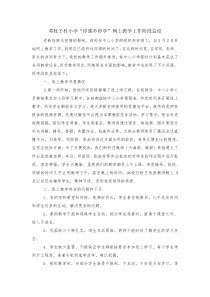 “停课不停学”网上教学工作阶段总结