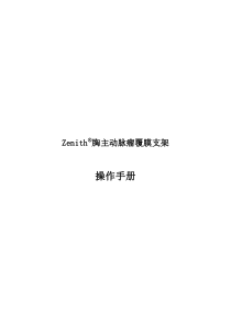 胸主动脉覆膜支架产品手册doc-Zenith胸主动脉瘤