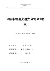 《城市轨道交通安全管理》教案2