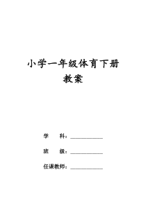 小学体育一年级下册教案