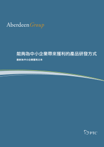 能够为中小企业带来获利的产品研发方式