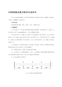 5.位移观测桩设置及埋设作业指导书【可编辑】