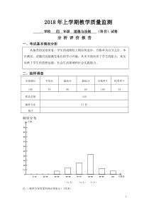 四年级道德与法制教学质量监测分析评价报告