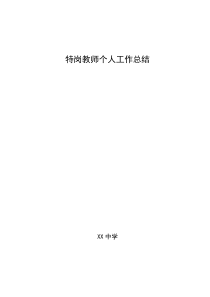 特岗教师转正个人工作总结