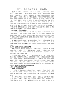 关于XX公司员工职场压力调查报告