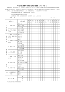 学生对任课教师评价调查表(新)2015