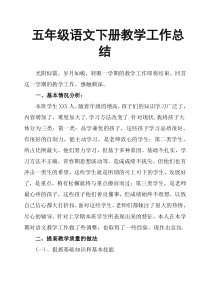 五年级语文下册教学工作总结