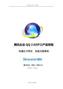 腾讯企业QQ 20(SP2)产品帮助