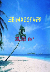 三亚市规划的分析