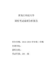 课程考试成绩分析报告——课程版院管课使用(文中内容仅供参考)