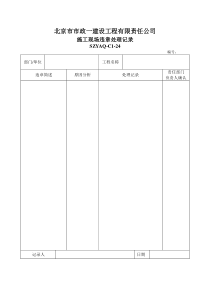 SZYAQ-C1-24施工现场违章处理记录(1)