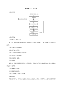 抛石施工工艺方法