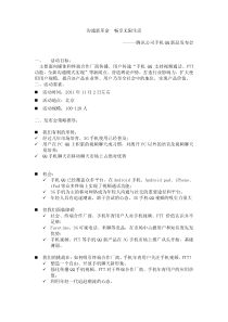 腾讯公司手机QQ新品发布会（DOC11页）