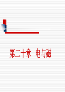 电与磁-中考复习