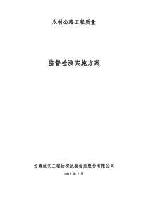 农村公路工程质量监督检测实施方案