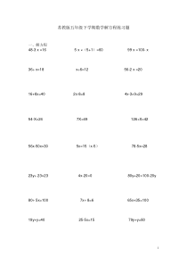 苏教版五年级下学期数学解方程练习题