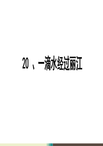 20、一滴水经过丽江获奖课件ppt