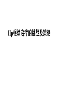 Hp根除治疗的挑战及策略