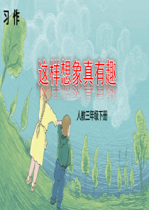 (课堂)习作-这样想象真有趣