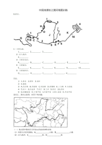 中国地理长江黄河填图训练-文档