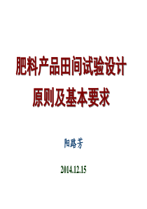 肥料产品田间试验设计原则及基本要求