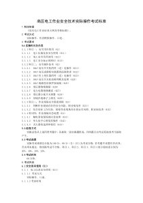 高压电工作业安全技术实际操作考试标准2018