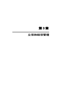 自主研发产品的立项和结项管理（DOC 16页）