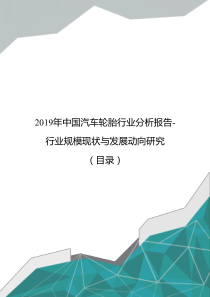 2019年中国汽车轮胎行业分析报告-行业规模现状与发展动向研究(目录)