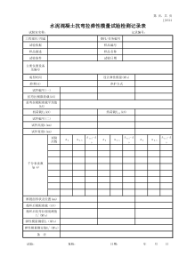 水泥混凝土抗弯拉弹性模量试验检测记录表