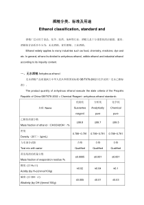 酒精分类、标准及用途